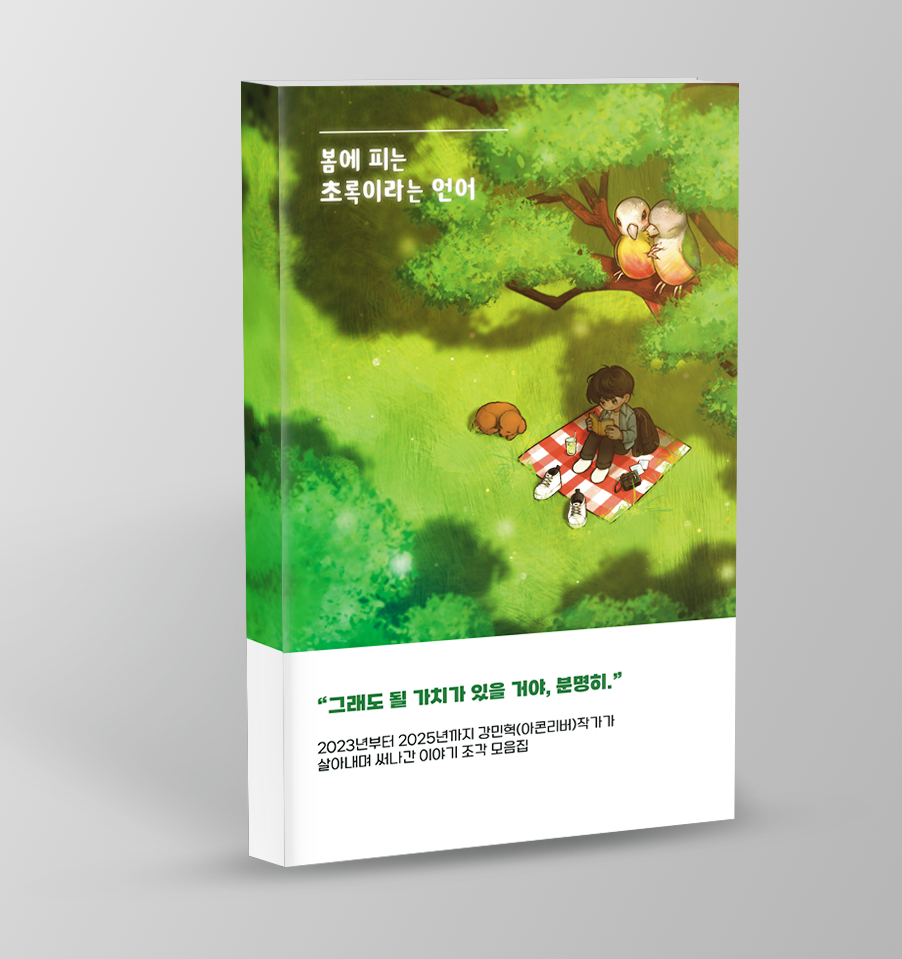 13 봄에피는초록이라는언어